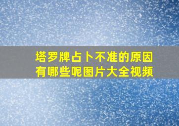 塔罗牌占卜不准的原因有哪些呢图片大全视频