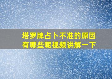 塔罗牌占卜不准的原因有哪些呢视频讲解一下