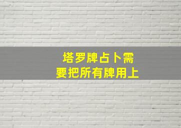 塔罗牌占卜需要把所有牌用上