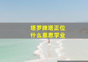 塔罗牌塔正位什么意思学业