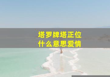 塔罗牌塔正位什么意思爱情