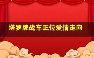 塔罗牌战车正位爱情走向