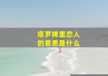 塔罗牌里恋人的意思是什么