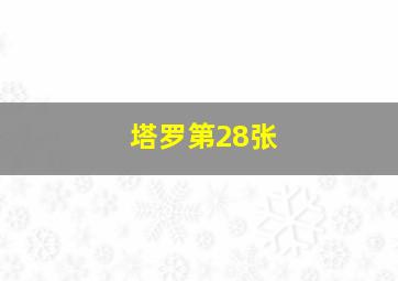 塔罗第28张