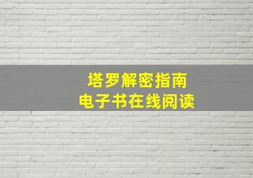 塔罗解密指南电子书在线阅读