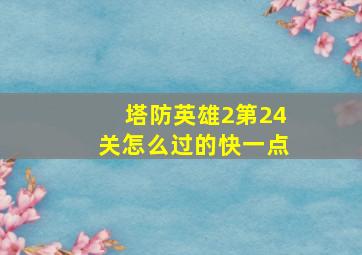 塔防英雄2第24关怎么过的快一点