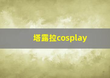 塔露拉cosplay