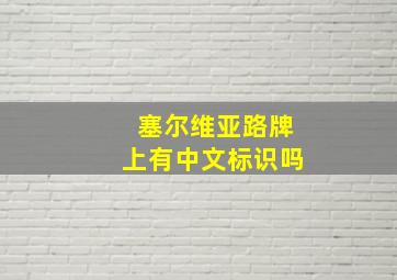 塞尔维亚路牌上有中文标识吗