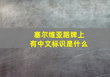 塞尔维亚路牌上有中文标识是什么