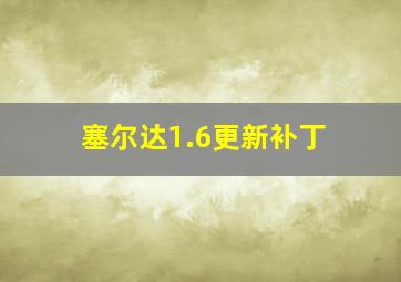 塞尔达1.6更新补丁