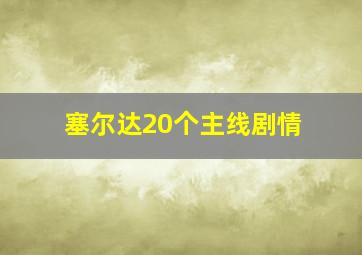 塞尔达20个主线剧情