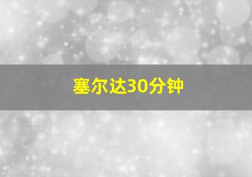 塞尔达30分钟