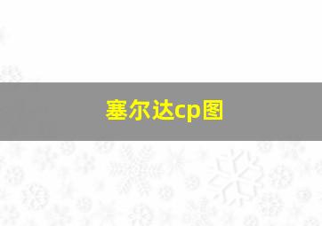 塞尔达cp图