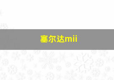 塞尔达mii