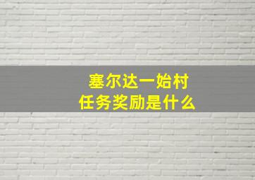 塞尔达一始村任务奖励是什么