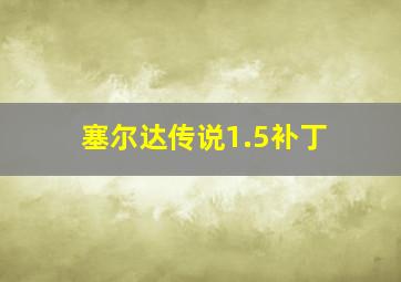 塞尔达传说1.5补丁