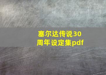 塞尔达传说30周年设定集pdf