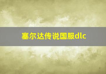 塞尔达传说国服dlc