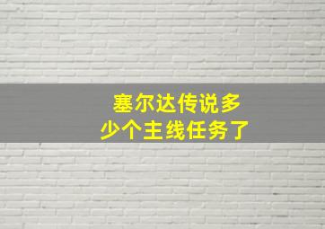 塞尔达传说多少个主线任务了