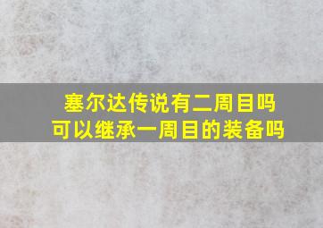 塞尔达传说有二周目吗可以继承一周目的装备吗