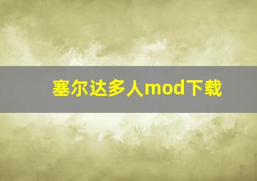 塞尔达多人mod下载