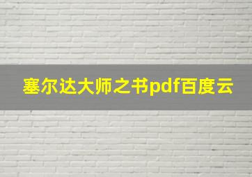 塞尔达大师之书pdf百度云