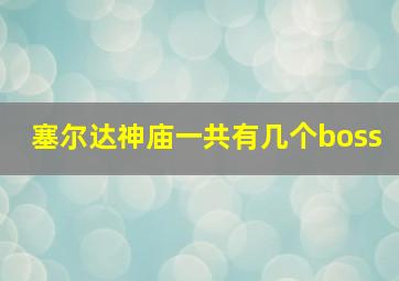 塞尔达神庙一共有几个boss