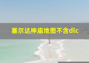 塞尔达神庙地图不含dlc