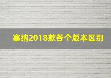 塞纳2018款各个版本区别