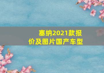 塞纳2021款报价及图片国产车型