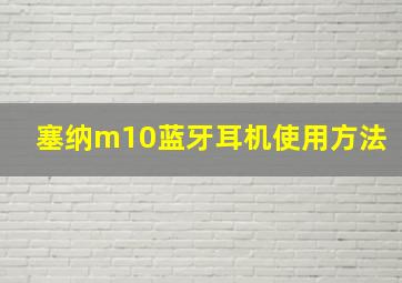 塞纳m10蓝牙耳机使用方法