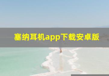 塞纳耳机app下载安卓版