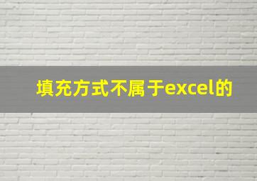 填充方式不属于excel的