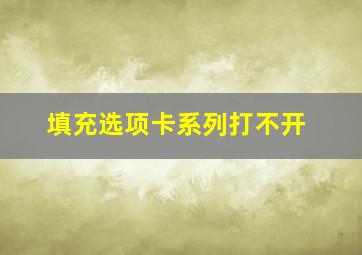 填充选项卡系列打不开