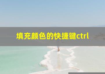 填充颜色的快捷键ctrl