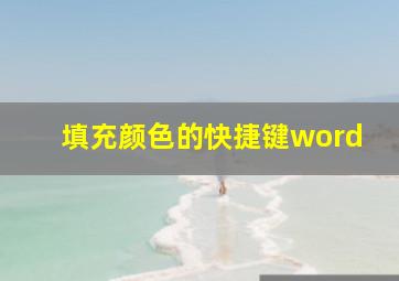 填充颜色的快捷键word