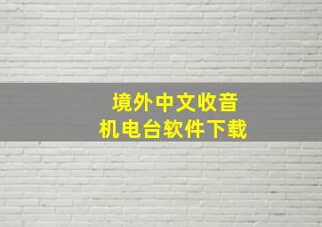 境外中文收音机电台软件下载