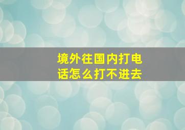 境外往国内打电话怎么打不进去