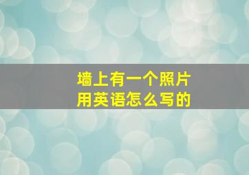 墙上有一个照片用英语怎么写的