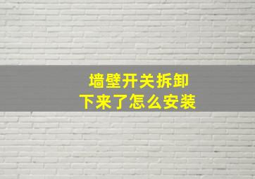 墙壁开关拆卸下来了怎么安装