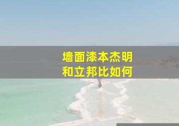 墙面漆本杰明和立邦比如何