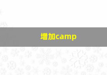 增加camp