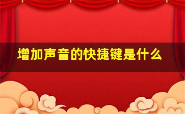 增加声音的快捷键是什么