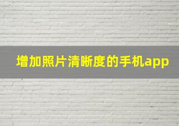 增加照片清晰度的手机app