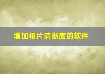 增加相片清晰度的软件