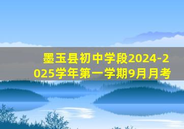 墨玉县初中学段2024-2025学年第一学期9月月考