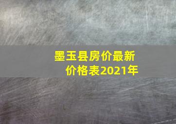 墨玉县房价最新价格表2021年