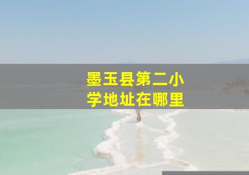 墨玉县第二小学地址在哪里