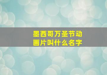 墨西哥万圣节动画片叫什么名字