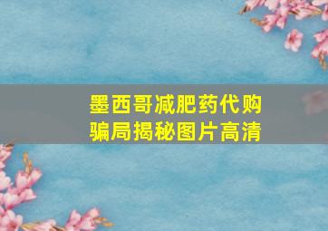 墨西哥减肥药代购骗局揭秘图片高清